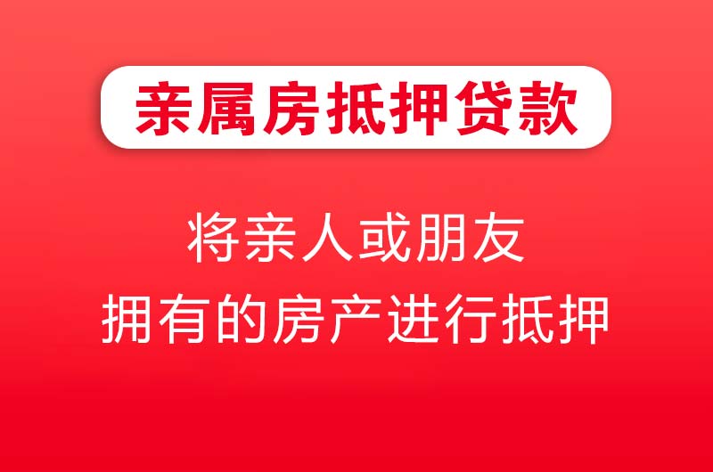 东戴河亲属房抵押贷款